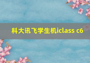 科大讯飞学生机iclass c6